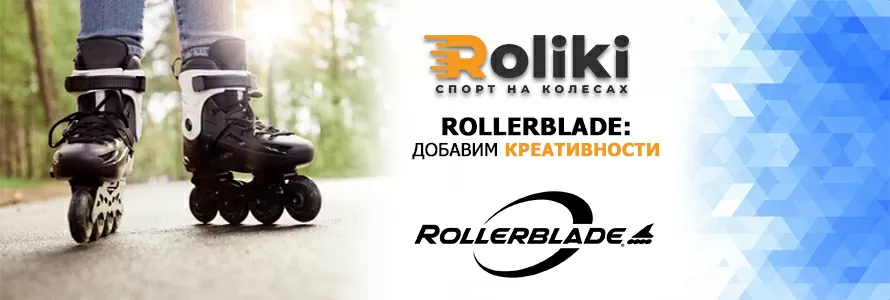 Rollerblade: додамо креативності