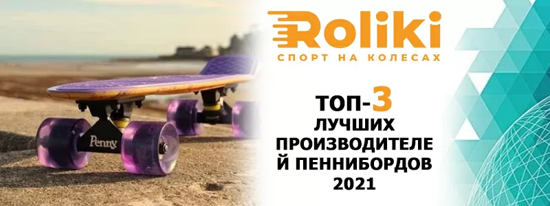 ТОП-3 найкращих виробників пеннібордів 2021
