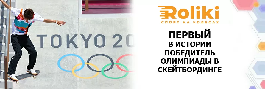 Перший_в_історії_переможець_Олімпіади_в_скейтбордингу