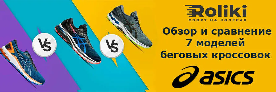 ASICS_2021_Обзор_и_сравнение_7_моделей_