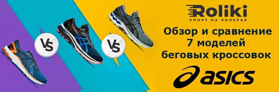 ASICS_2021_Обзор_и_сравнение_7_моделей_