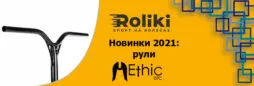Новинки 2021: рули Ethic