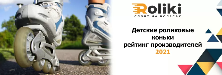 Детские роликовые коньки рейтинг производителей 2021