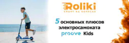 5 основных плюсов электросамоката Proove Kids