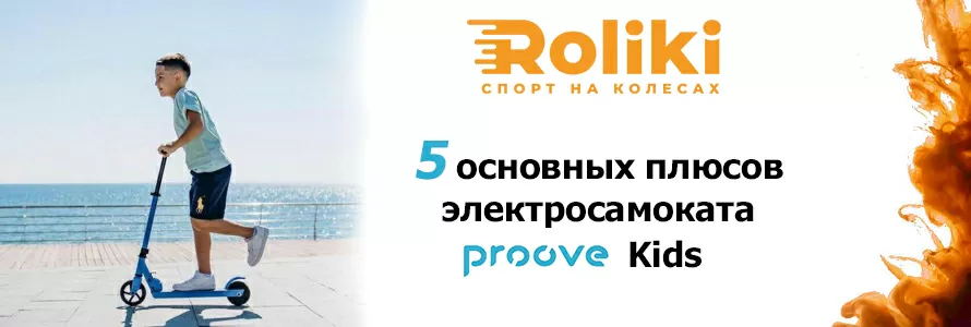 5_основних_плюсів_електросамоката_Proove_Kids