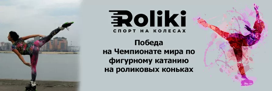 Чемпионки_мира_по_фигурному_катанию_на_роликовых_коньках_харьковчанки