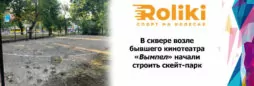 В сквере возле бывшего кинотеатра «Вымпел» начали строить скейт-парк