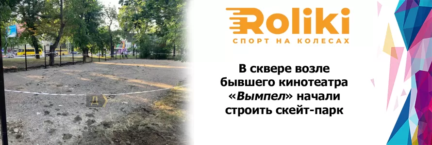 Новый скейтпарк возле «Вымпел»