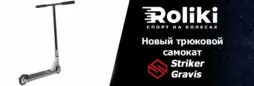 Новый трюковой самокат Striker Gravis