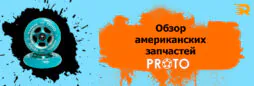 Обзор американских запчастей Proto