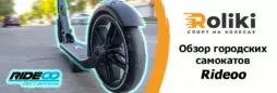 Обзор самокатов Rideoo