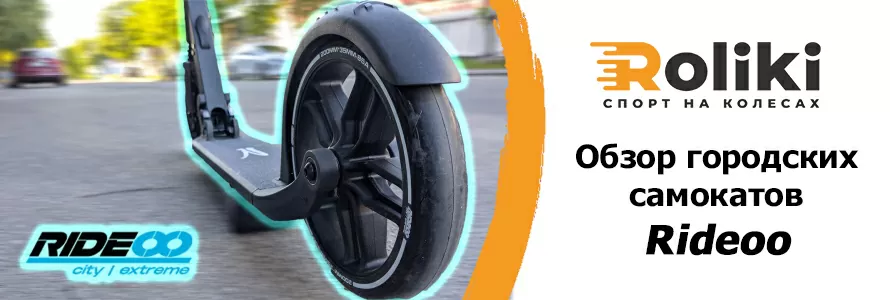 Огляд міських самокатів Rideoo