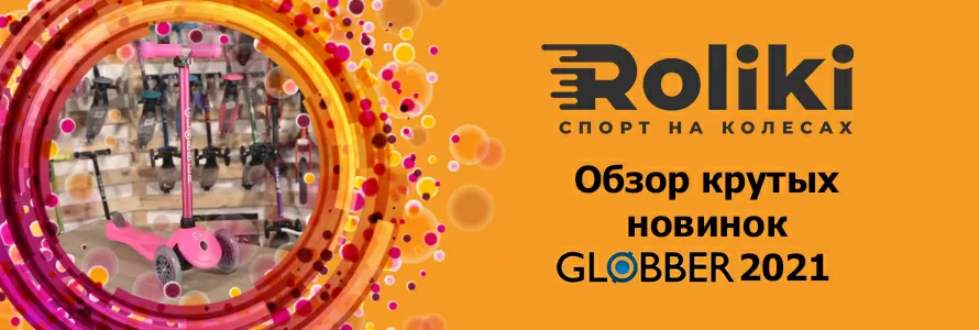 Огляд крутих новинок Globber 2021 року