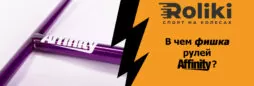 В чем фишка рулей Affinity