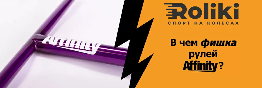 У чому фішка рулів Affinity