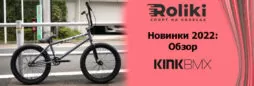 Новинки 2022: Обзор BMX Kink
