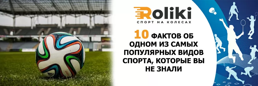 10 фактов об одном виде спорта