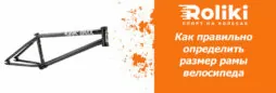 Как правильно определить размер рамы велосипеда