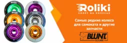 Самые редкие колеса для самоката и другие запчасти Blunt