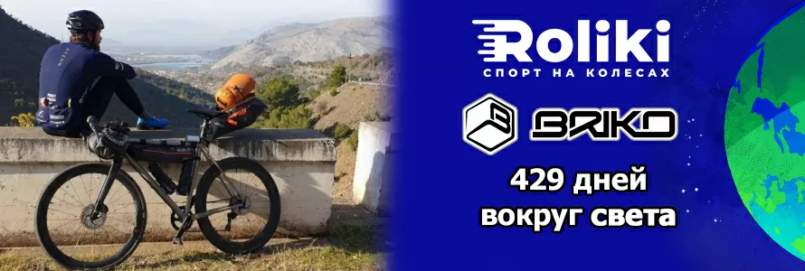 Briko 429 дней вокруг света