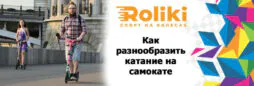 Как разнообразить катание на самокате