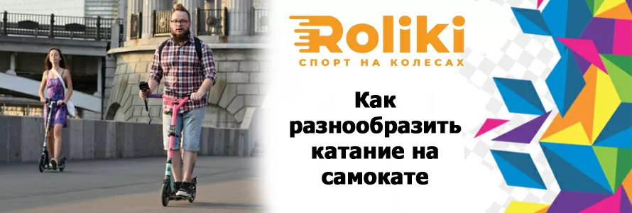 Як урізноманітнити катання на самокаті
