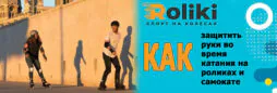 Как обеспечить защиту рук роллерам и райдерам