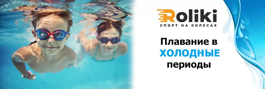 Плавание в холодные периоды
