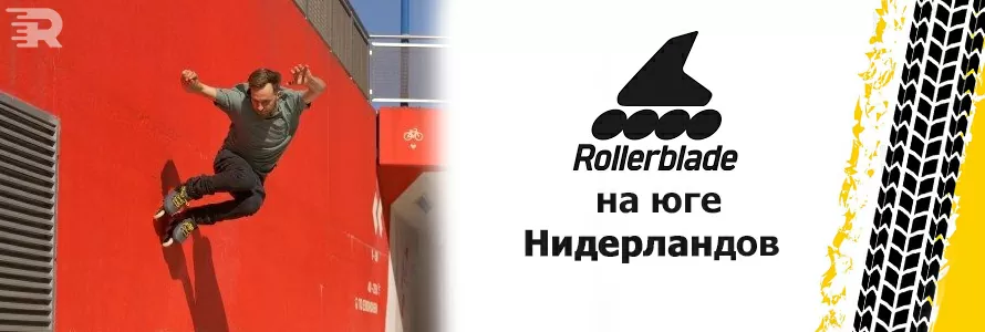Rollerblade на юге Нидерландов
