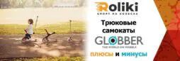 Трюковые самокаты Globber: плюсы и минусы