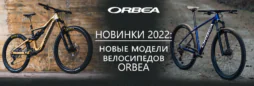 Новинки 2022: Новые модели велосипедов Orbea