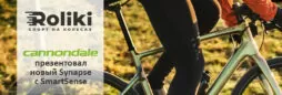 Cannondale презентовал новый Synapse c SmartSense