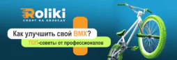 Как улучшить свой BMX? ТОП-советы от профессионалов