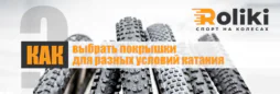 Как выбрать покрышки для разных условий катания