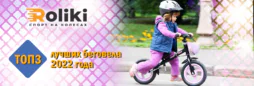ТОП 3 лучших беговела 2022 года