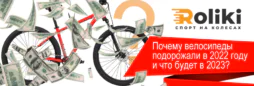 Почему велосипеды подорожали в 2022 году и что будет в 2023?