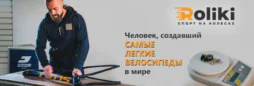 Человек, создавший самые легкие велосипеды в мире
