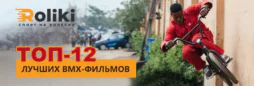 ТОП-12 лучших BMX-фильмов