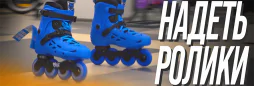 Как правильно надевать роликовые коньки | Roliki.ua