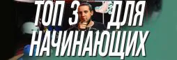Топ-3 моделей роликов для начинающих