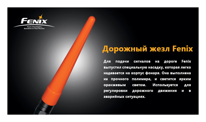 Сигнальний жезл Fenix AD201