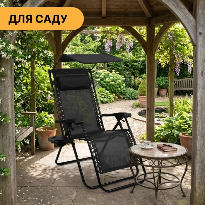 Розкладне крісло шезлонг з козирком LEOBRO Zero Gravity Black (LB-ZGC-H1-BLK)