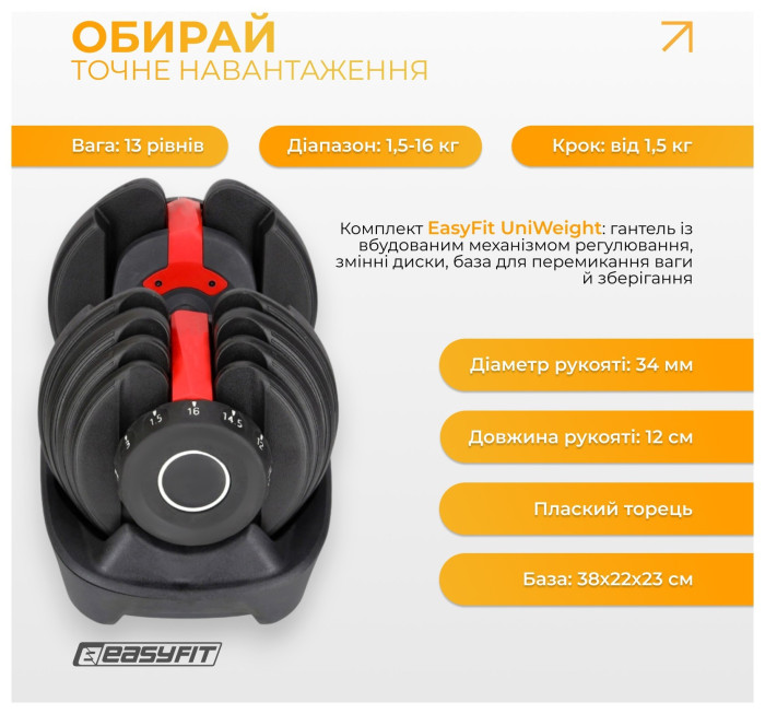 Гантель набірна EasyFit UniWeight 1,5–16 кг, укр, укр