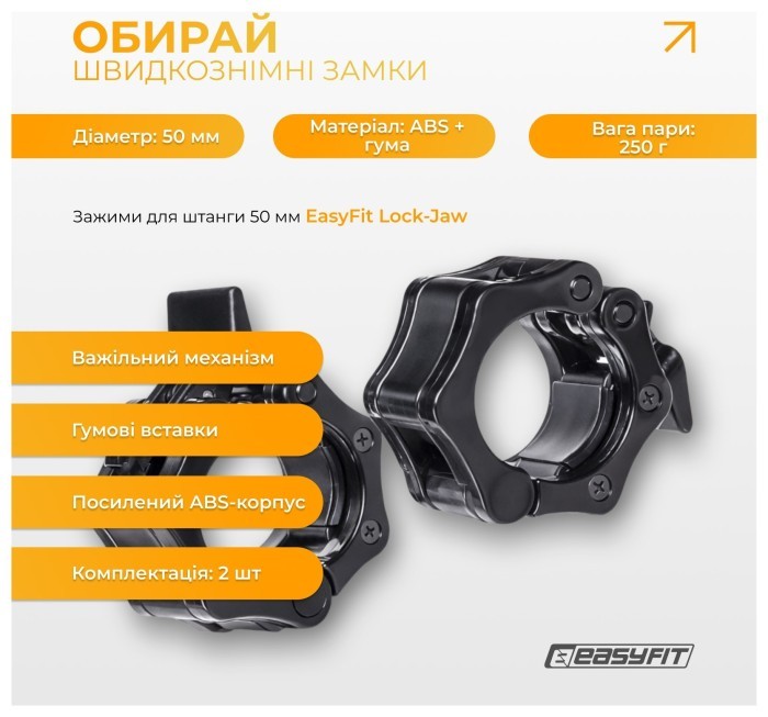 Зажими для штанги 50 мм EasyFit Lock-Jaw (пара), укр, укр