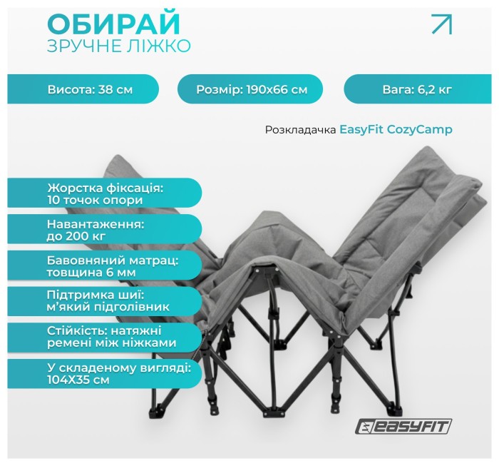 Розкладачка туристична EasyFit CozyCamp + чохол, укр, укр
