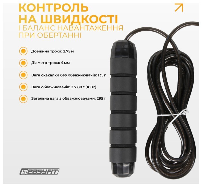 Скакалка з обважнювачем EasyFit