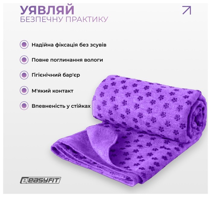 Рушник для йоги EasyFit Yoga Mat Towel з мікрофібри (Фіолетовий), укр, укр