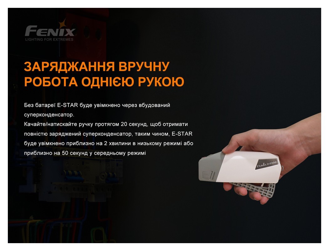 Ліхтар ручний з автономним живленням Fenix E-STAR, укр, укр