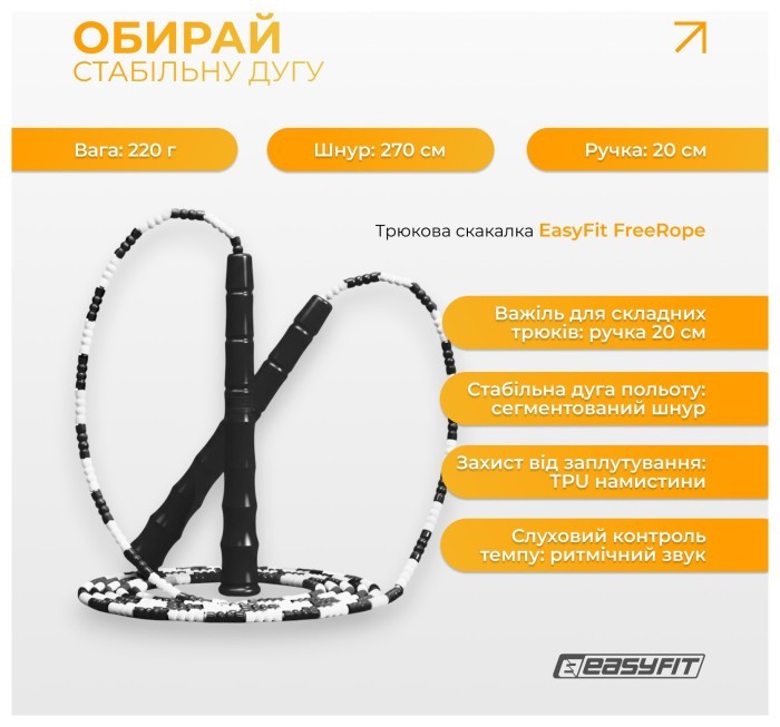Бісерна скакалка EasyFit FreeRope 2,7 м (чорно-біла), укр, укр