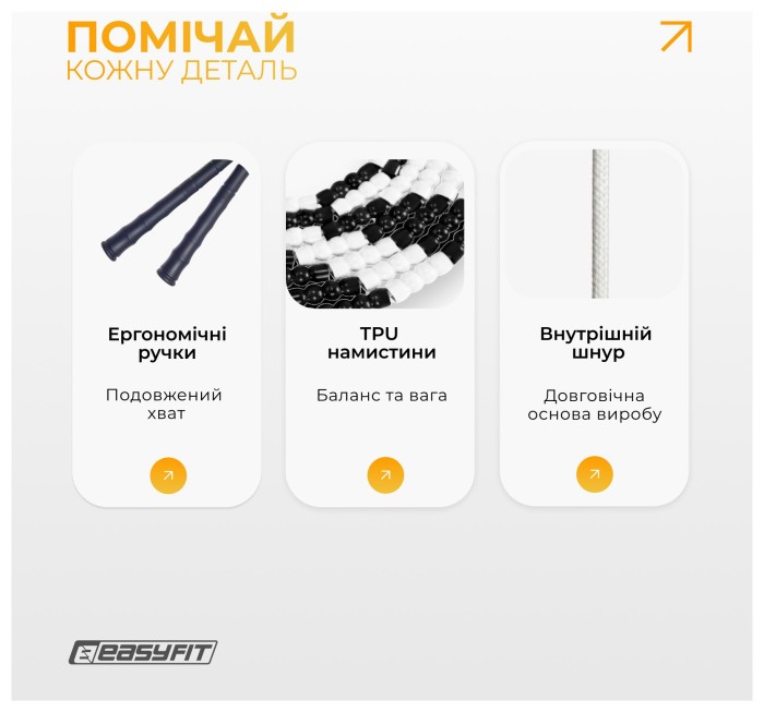 Бісерна скакалка EasyFit FreeRope 2,7 м (чорно-біла), укр, укр